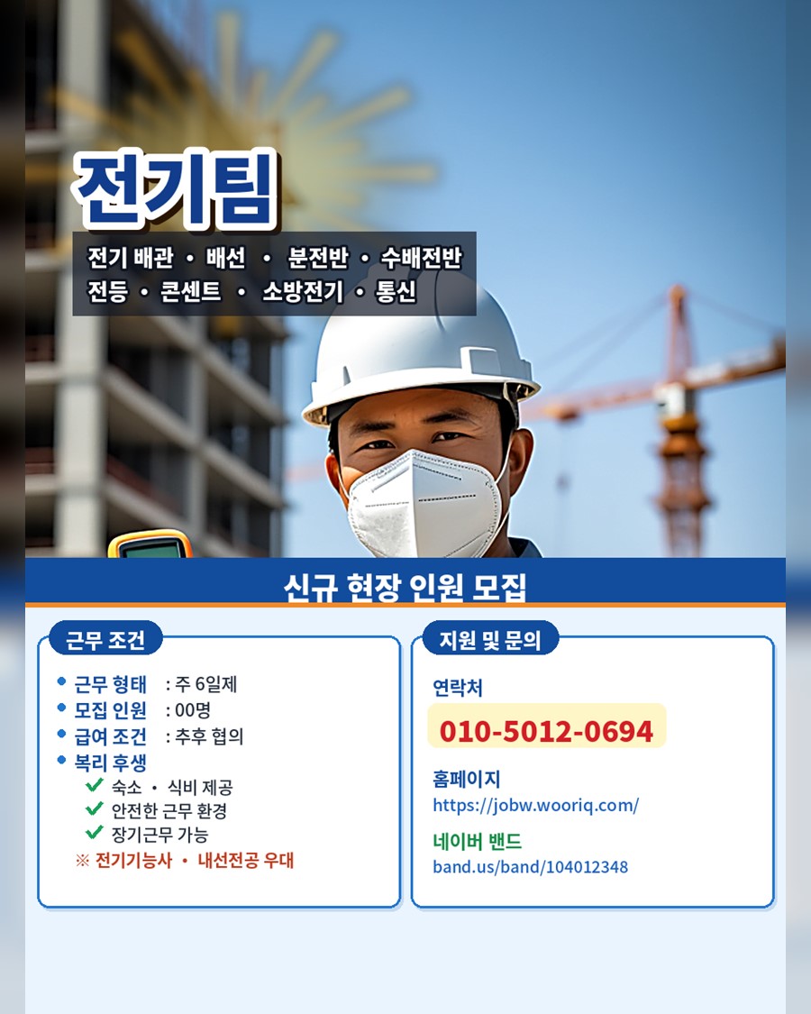 전기 설비팀 모집합니다